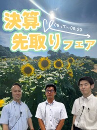 決算先取りフェア開催中です♪